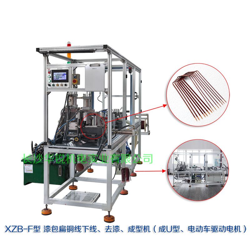 XZB-F型 扁線(xiàn)發(fā)卡下線(xiàn)、去漆、成型(U)機(jī)