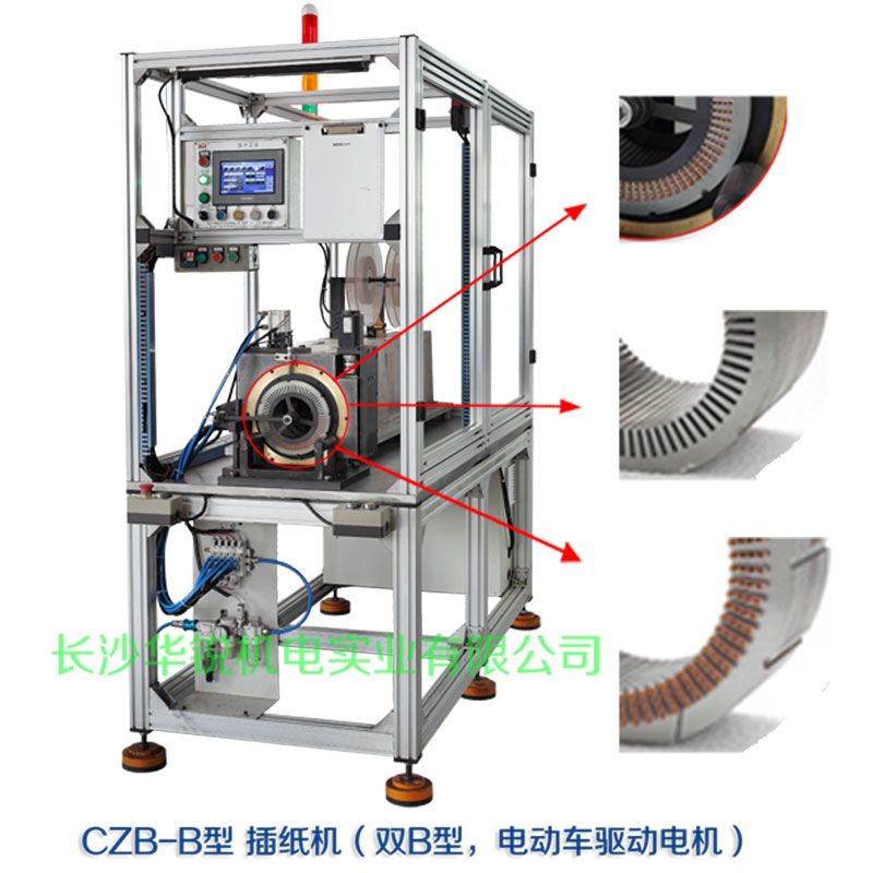 CZB-B型 插紙機(jī)（雙B型，新能源汽車(chē)驅(qū)動(dòng)電機(jī)）